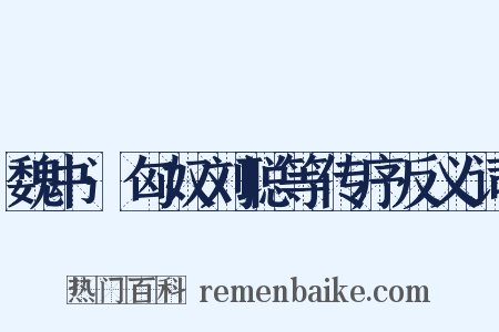 魏书·匈奴刘聪等传序反义词是什么意思的图片